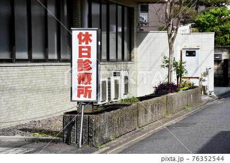 休日診療所 76352544