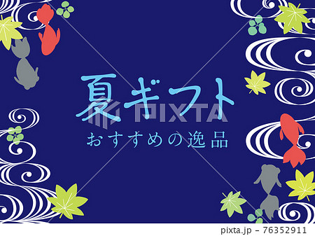 金魚と青紅葉と流水紋のお中元のイメージイラスト 紺背景 文字ありのイラスト素材