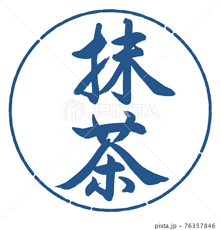 書道:抹茶-2550-縦書き-デザイン円-06藍 書道:抹茶-2550-縦書き-デザイン円-06藍 76357846