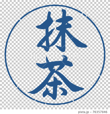 書道:抹茶-2550-縦書き-デザイン円-06藍 書道:抹茶-2550-縦書き-デザイン円-06藍 76357846