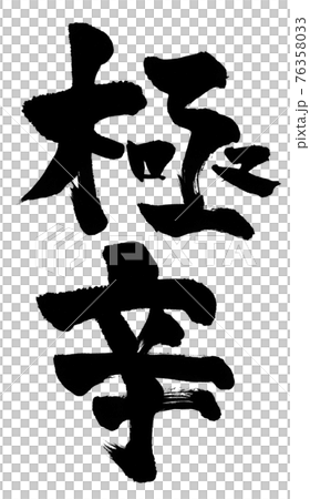 文字[極辣] 76358033