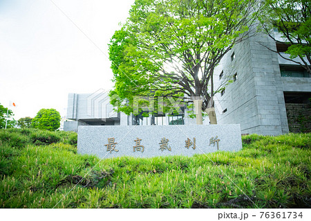 最高裁判所の写真素材 最高裁判所の写真素材 76361734