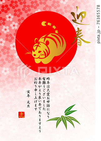 和風寅年年賀状、日の出に輝く金色の虎と筆文字の賀詞、ぼかし梅の背景 76365578