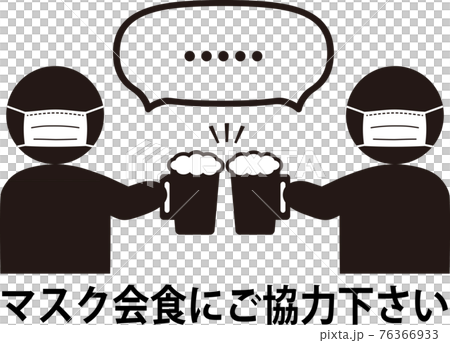 マスク会食にご協力下さい ビールで乾杯のイラスト素材