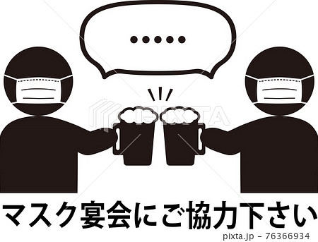 マスク宴会にご協力下さい ビールで乾杯のイラスト素材