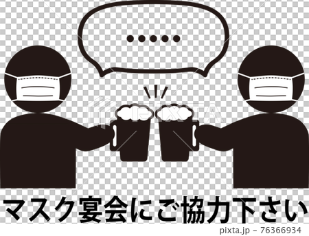 マスク宴会にご協力下さい　ビールで乾杯 76366934