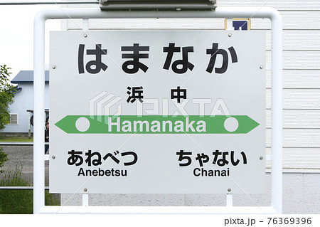 浜中駅 JR浜中駅 花咲線 JR花咲線 Hanasaki Line 浜中駅 JR浜中駅 花咲線 JR花咲線 Hanasaki Line 76369396