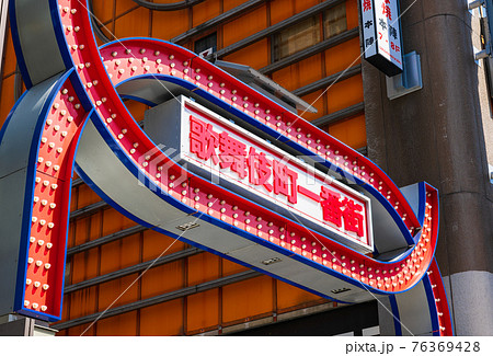 新宿 歌舞伎町 新宿 歌舞伎町 76369428