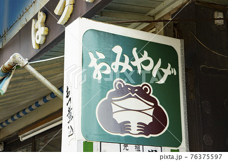 筑波山参道で見かけた看板 ガマの油の写真素材 [76375597] - PIXTA