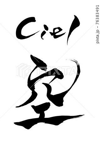 筆文字 空 Ciel 筆文字 空 Ciel 76383491