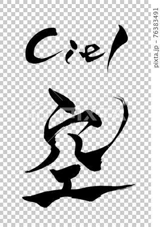 Brush character sky Ciel 76383491