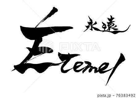 筆文字 永遠 éternel 筆文字 永遠 éternel 76383492