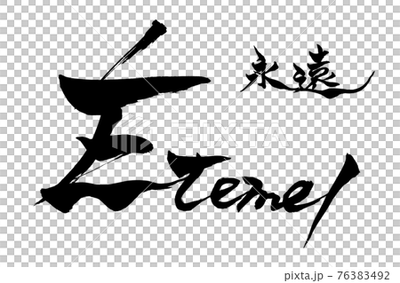 筆文字 永遠 éternel 筆文字 永遠 éternel 76383492
