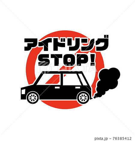 自動車のアイドリングストップ注意喚起表示 自動車のアイドリングストップ注意喚起表示 76385412