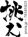 挑む 76385825