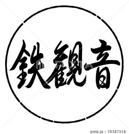 書道:鉄観音-2550-横書き-デザイン円-01黒 書道:鉄観音-2550-横書き-デザイン円-01黒 76387318