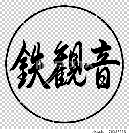 書道:鉄観音-2550-横書き-デザイン円-01黒 書道:鉄観音-2550-横書き-デザイン円-01黒 76387318