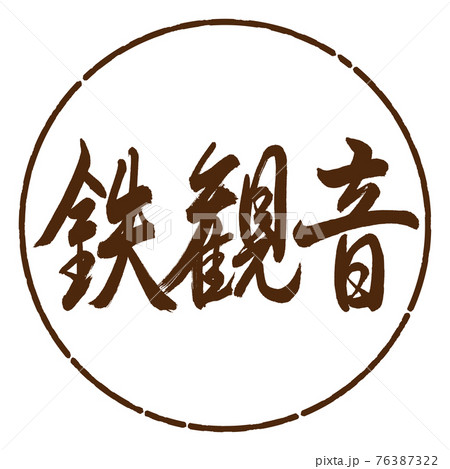 書道:鉄観音-2550-横書き-デザイン円-05茶 書道:鉄観音-2550-横書き-デザイン円-05茶 76387322