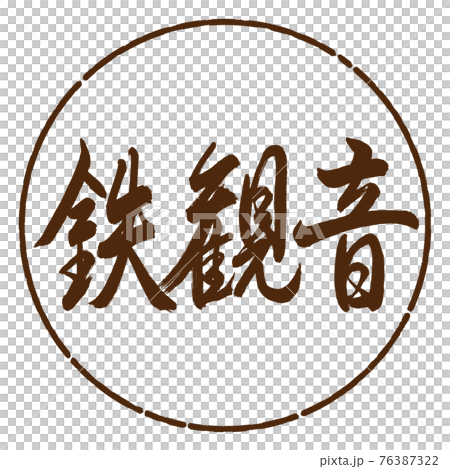 書道:鉄観音-2550-横書き-デザイン円-05茶 書道:鉄観音-2550-横書き-デザイン円-05茶 76387322