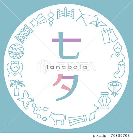 丸型の七夕アイコン 76389708