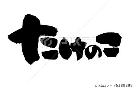 筆文字素材の手書きの【たけのこ】　墨で書いたタケノコのイラスト文字 76389899