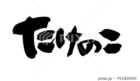 筆文字素材の手書きの【たけのこ】 墨で書いたタケノコのイラスト文字 筆文字素材の手書きの【たけのこ】 墨で書いたタケノコのイラスト文字 76389900