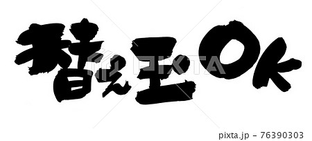 筆文字素材の手書きの【替え玉　OK】　墨で書いた替え玉できますのイラスト文字 76390303