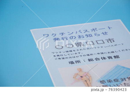 ワクチンパスポートの発行のお知らせ 役場からの通達イメージ ワクチンパスポートの発行のお知らせ 役場からの通達イメージ 76390423