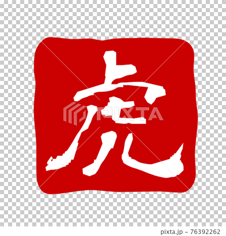 雅印 寅 透過画像 筆文字 年賀状素材 年賀素材のイラスト素材