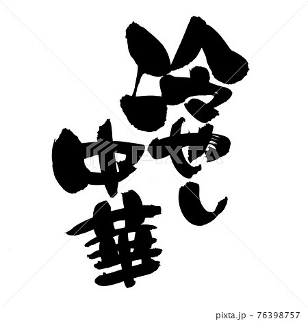 筆文字素材の手書きの【冷やし中華】　墨で書いたイラスト文字 76398757