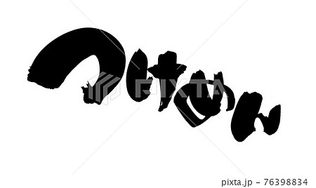 筆文字素材の手書きの【つけめん】 墨で書いたつけ麵イラスト文字 筆文字素材の手書きの【つけめん】 墨で書いたつけ麵イラスト文字 76398834