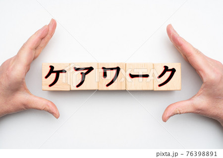 イメージ ケアワーク イメージ ケアワーク 76398891