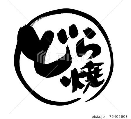 筆文字素材の手書きの どら焼 墨で書いたどらやきのイラストのイラスト素材