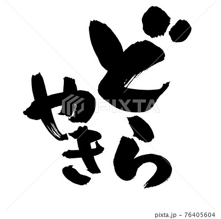 筆文字素材の手書きの【どらやき】墨で書いたどら焼きのイラスト 筆文字素材の手書きの【どらやき】墨で書いたどら焼きのイラスト 76405604