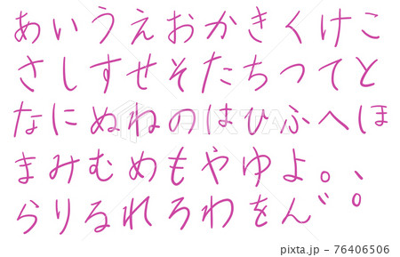 ピンクの平仮名やひらがなの文字セット(ペン) ピンクの平仮名やひらがなの文字セット(ペン) 76406506