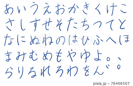 青の平仮名やひらがなの文字セット(ペン) 青の平仮名やひらがなの文字セット(ペン) 76406507