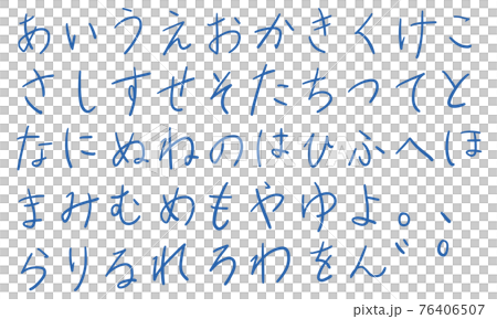 青の平仮名やひらがなの文字セット(ペン) 青の平仮名やひらがなの文字セット(ペン) 76406507