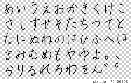 黒の平仮名やひらがなの文字セット(ペン) 黒の平仮名やひらがなの文字セット(ペン) 76406508