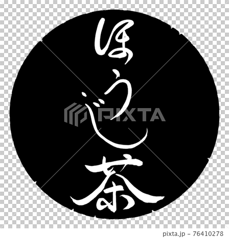 Calligraphy: Hojicha-(A) -Fine print-2550-Vertical writing-Design black circle 76410278