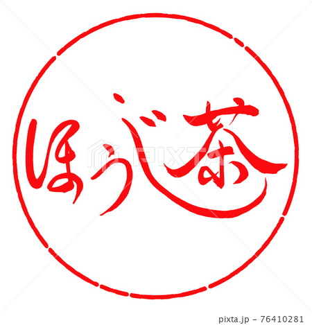 書道:ほうじ茶-(A)-細字-2550-横書き-デザイン円-03紅 書道:ほうじ茶-(A)-細字-2550-横書き-デザイン円-03紅 76410281