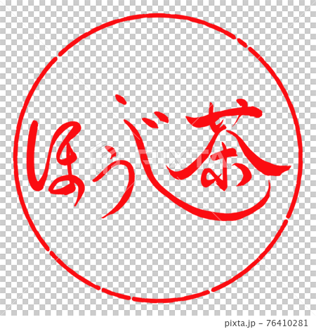 書道:ほうじ茶-(A)-細字-2550-横書き-デザイン円-03紅 書道:ほうじ茶-(A)-細字-2550-横書き-デザイン円-03紅 76410281