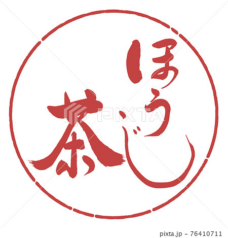 書道：ほうじ茶-(B)-太字-2550-01-デザイン円-07小豆 76410711