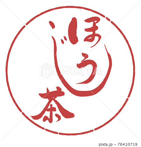 書道：ほうじ茶-(B)-太字-2550-02-デザイン円-07小豆 76410719