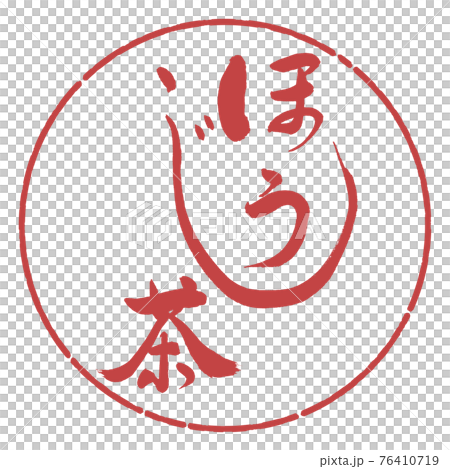 書道：ほうじ茶-(B)-太字-2550-02-デザイン円-07小豆 76410719