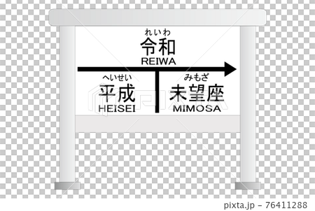 平成　令和　未望座（ミモザ）駅看板 76411288