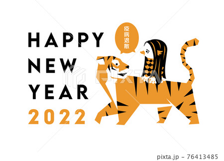 イラスト素材 年賀状 Happy New Year 22 寅年 アマビエとトラのイラスト素材