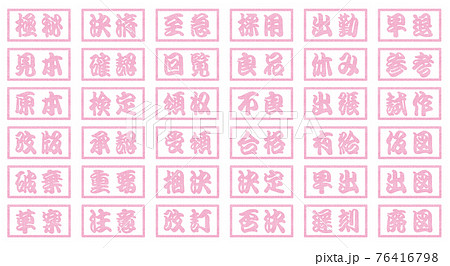 ビジネス 判子 江戸文字 桃色 2文字 四角 76416798