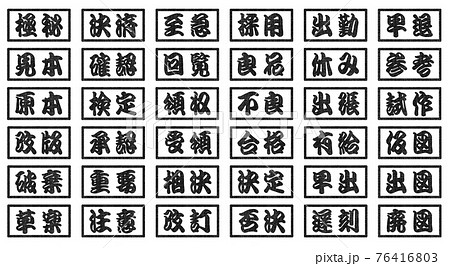ビジネス 判子 江戸文字 黒色 2文字 四角 ビジネス 判子 江戸文字 黒色 2文字 四角 76416803