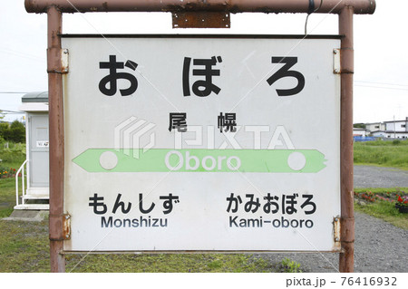 尾幌駅　JR尾幌駅　花咲線　JR花咲線　Hanasaki Line 76416932