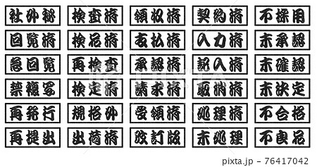 ビジネス 判子 江戸文字 黒色 3文字 四角 76417042
